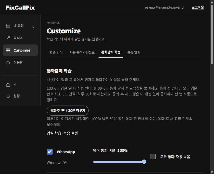 앱별 사용 여부, 영어 통화 비율과 자동 녹음을 선택하는 Customize 화면
