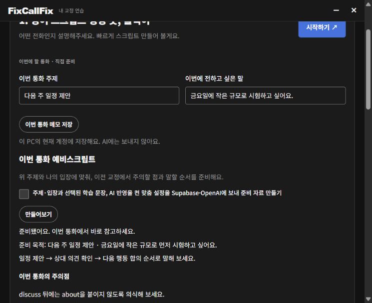 콜픽이가 준비한 통화 접근 방향, 주의할 점, 예비스크립트 예시